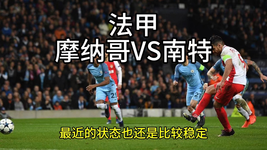 摩纳哥逆袭,赢得南特勒芒杯 摩纳哥逆袭,赢得南特勒芒杯