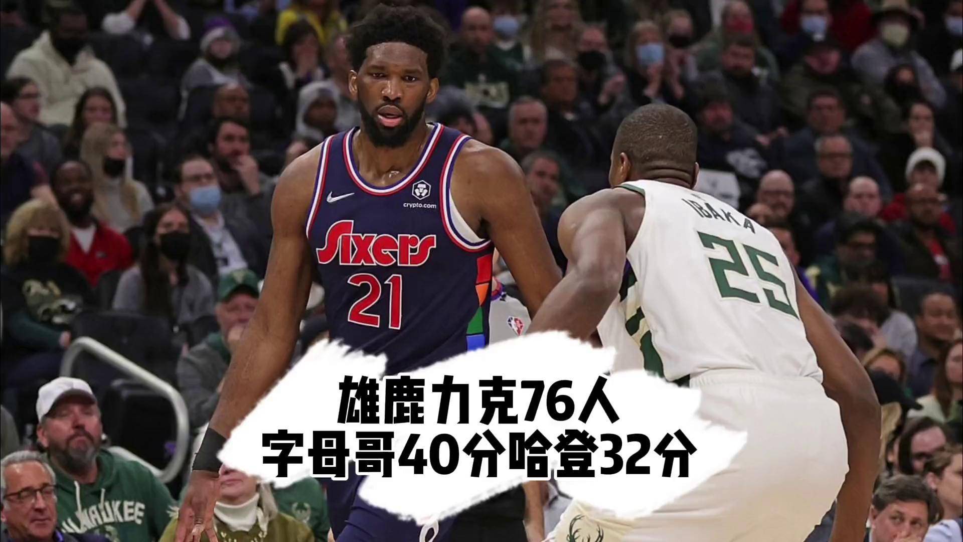 雄鹿力克76人,主场气势如虹 雄鹿力克76人,主场气势如虹