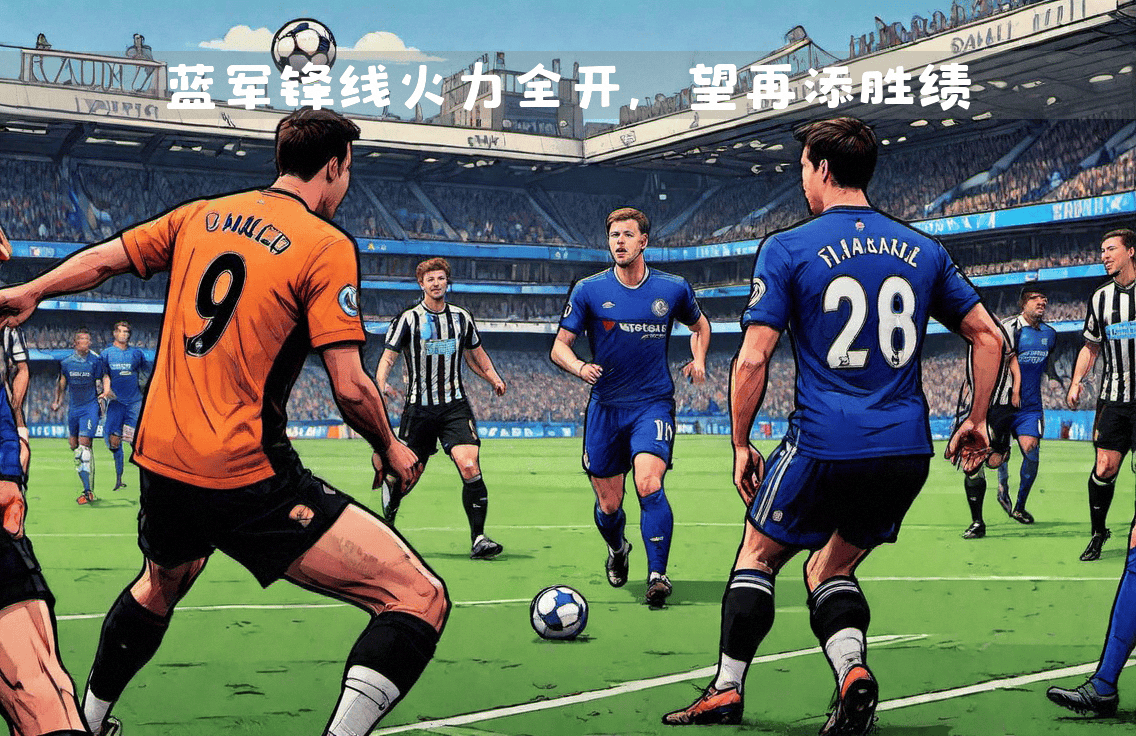 切尔西锋线火力全开,多名球员轮番进球 切尔西锋线火力全开,多名球员轮番进球