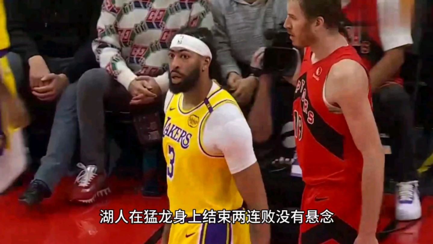 人客场惨败猛龙，遭遇两连败
