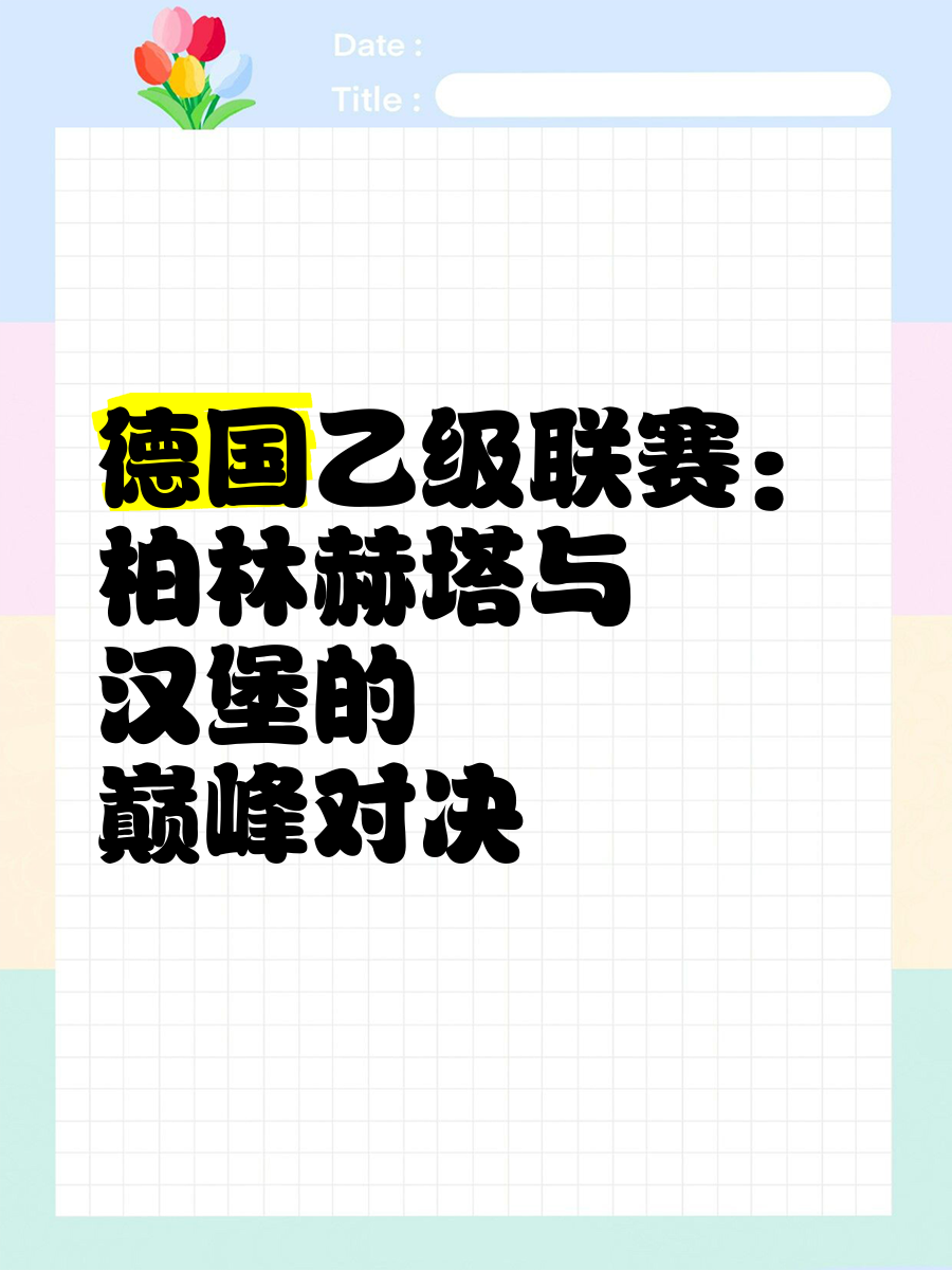 柏林赫塔攻势不减,未来值得期待 柏林赫塔攻势不减,未来值得期待