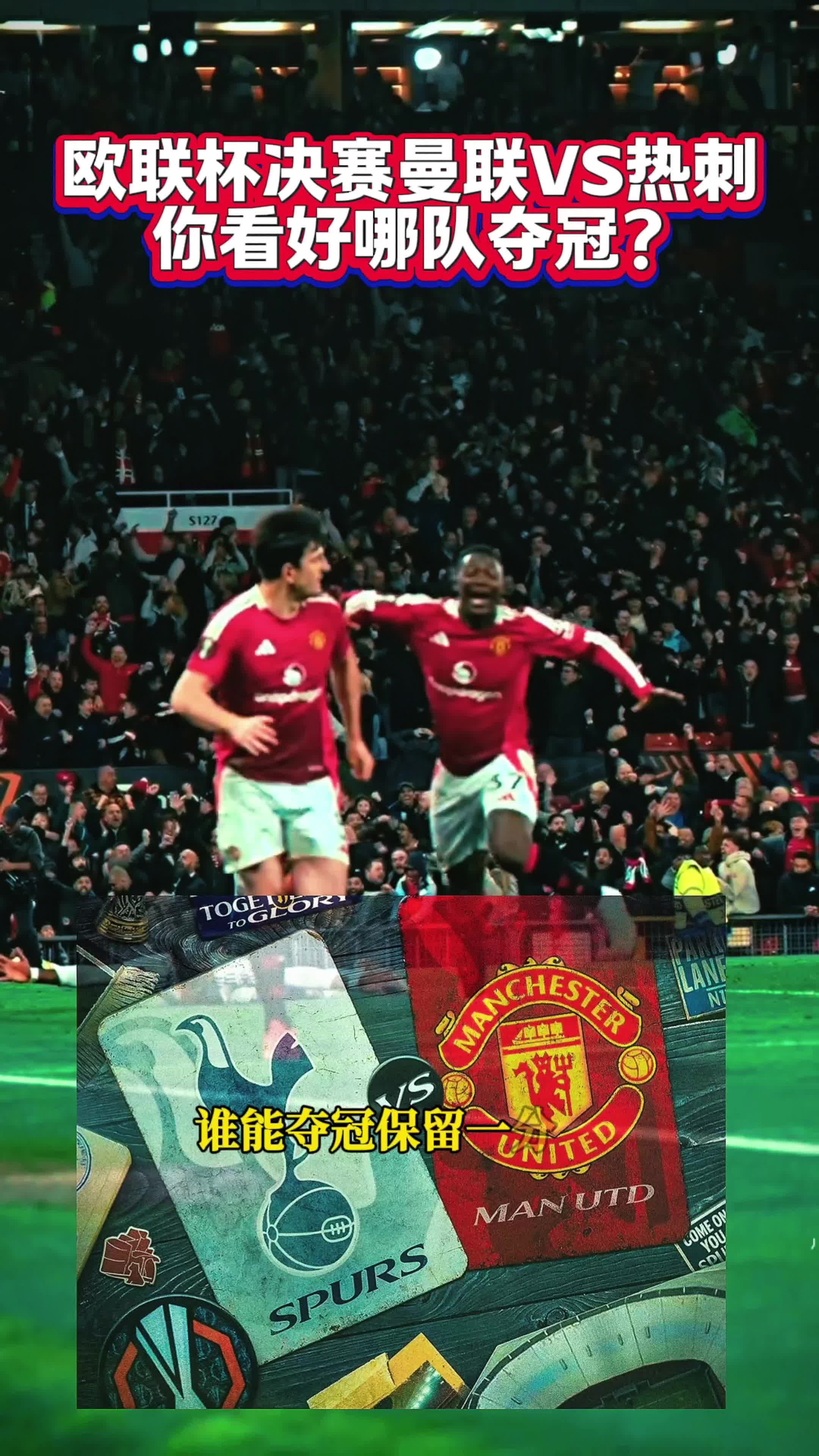 热刺遭遇曼联逆袭,冠军宝座岌岌可危 热刺遭遇曼联逆袭,冠军宝座岌岌可危