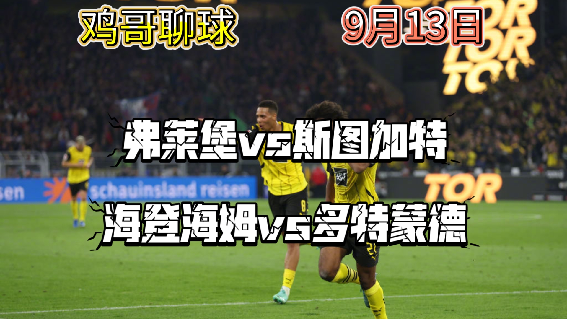 弗赖堡客场逼平斯图加特 弗赖堡客场逼平斯图加特