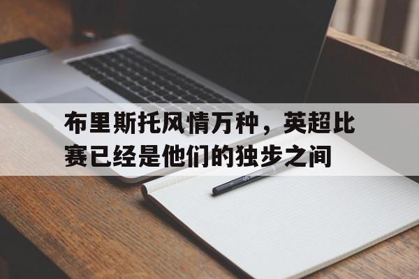 布里斯托风情万种,英超比赛已经是他们的独步之间 布里斯托风情万种,英超比赛已经是他们的独步之间