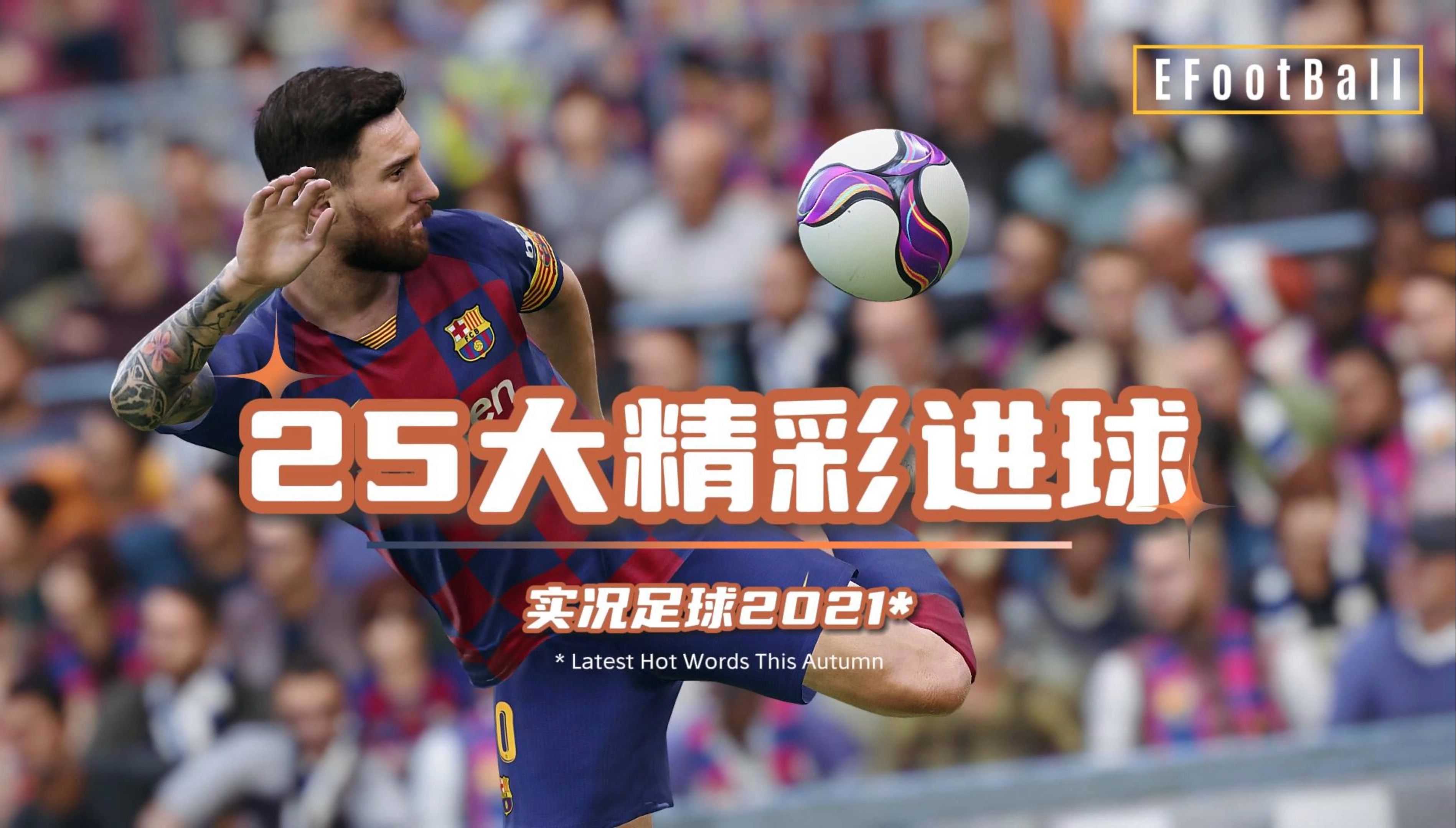 足球赛事投入火热，精彩不容错过