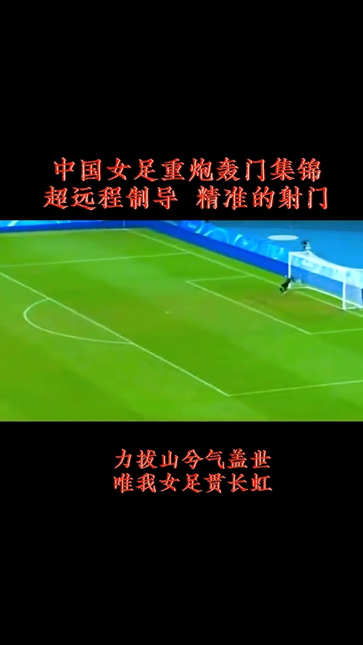 金戈铁马!中国女足攻无不克! 金戈铁马!中国女足攻无不克!