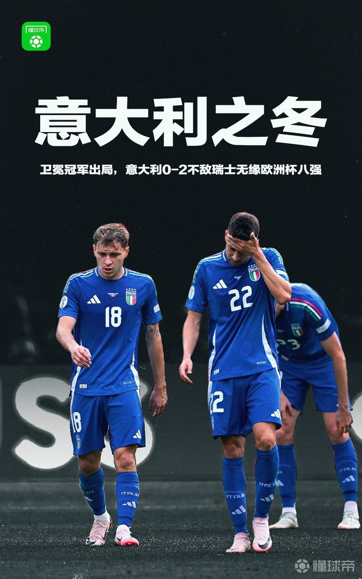 意大利战胜奥地利，晋级欧洲杯四分之一决赛