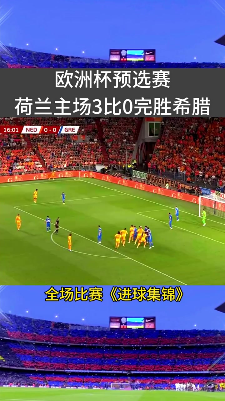 荷兰强势逆袭,连扳三球晋级欧锦赛四强! 荷兰强势逆袭,连扳三球晋级欧锦赛四强!