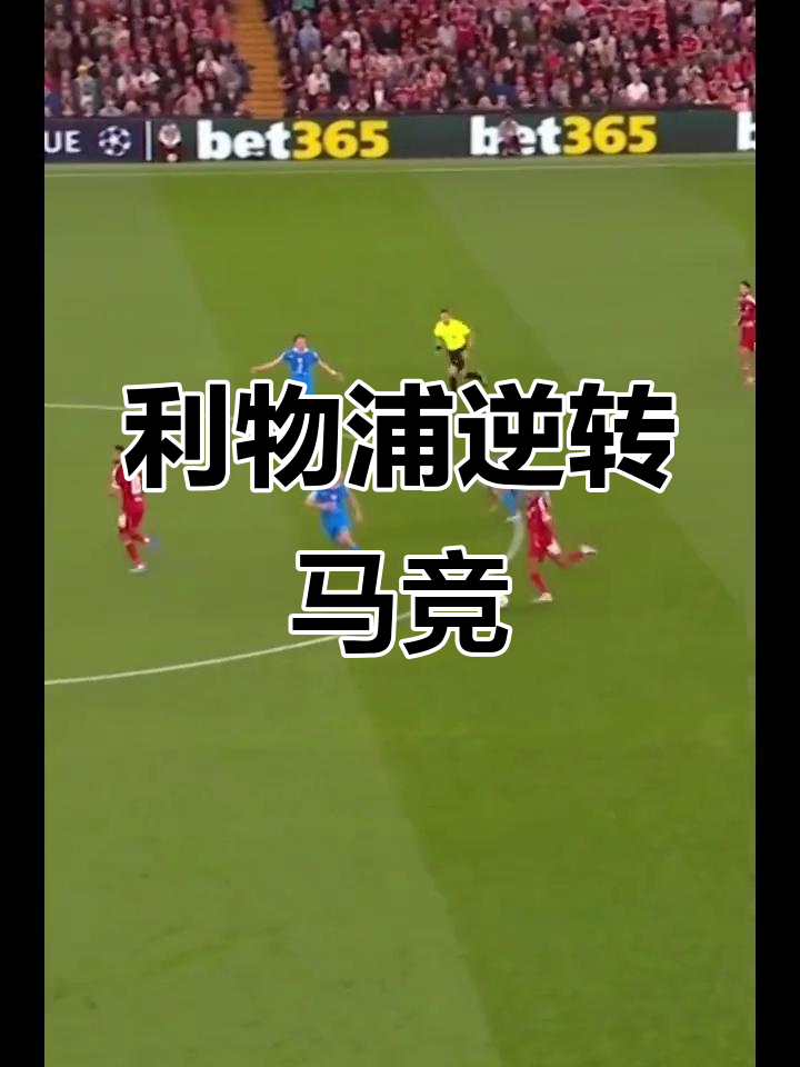 精彩回放欧冠比赛全程解析 精彩回放欧冠比赛全程解析